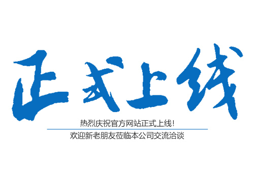 热列庆祝湖南正园饲料有限公司网站成功上线！！！！